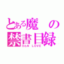 とある魔の禁書目録（ひとみ　ＬＯＶＥ）