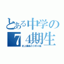 とある中学の７４期生（史上最高の３年４組）