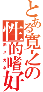 とある寛之の性的嗜好（赤メガネ）