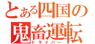 とある四国の鬼畜運転手（ドライバー）