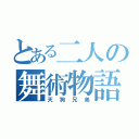 とある二人の舞術物語（天狗兄弟）