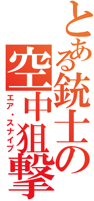 とある銃士の空中狙撃（エア・スナイプ）