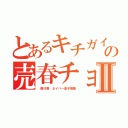 とあるキチガイやくざの売春チョンⅡ（ 森川亮 ネイバー金子智美）