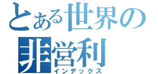 とある世界の非営利（インデックス）