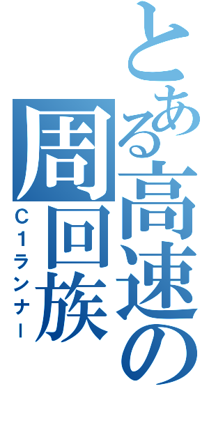 とある高速の周回族（Ｃ１ランナー）