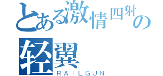 とある激情四射の轻翼（ＲＡＩＬＧＵＮ）