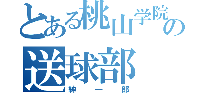 とある桃山学院の送球部（紳一郎）