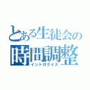 とある生徒会の時間調整（イントロクイズ）