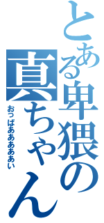 とある卑猥の真ちゃん（おっぱあああああい）