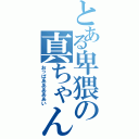 とある卑猥の真ちゃん（おっぱあああああい）