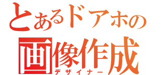 とあるドアホの画像作成者（デザイナー）