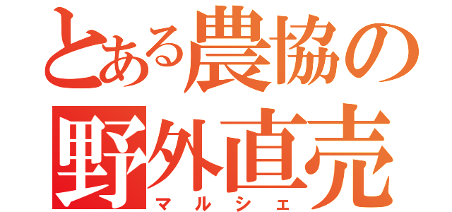 とある農協の野外直売（マルシェ）