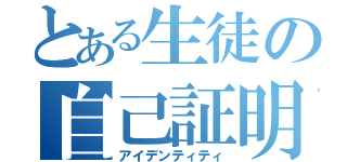 とある生徒の自己証明（アイデンティティ）