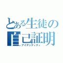 とある生徒の自己証明（アイデンティティ）