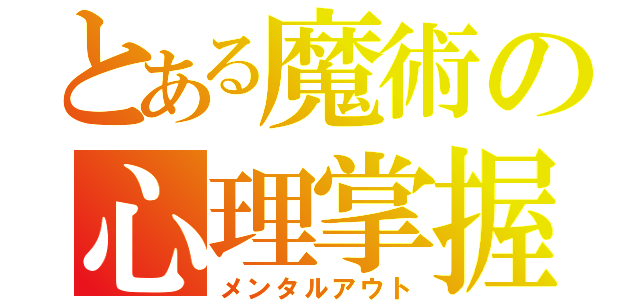 とある魔術の心理掌握（メンタルアウト）