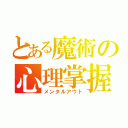 とある魔術の心理掌握（メンタルアウト）