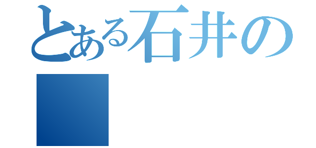 とある石井の（）