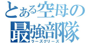 とある空母の最強部隊（ラーズグリーズ）