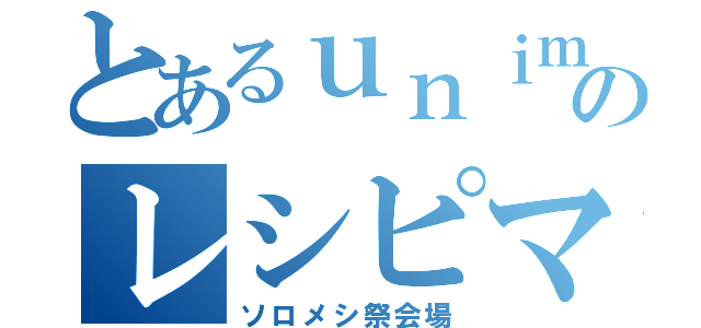 とあるｕｎｉｍａｍのレシピマガジン（ソロメシ祭会場）