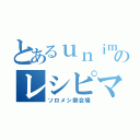 とあるｕｎｉｍａｍのレシピマガジン（ソロメシ祭会場）