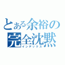 とある余裕の完全沈黙（インデックス）