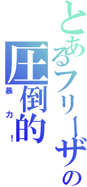 とあるフリーザ様の圧倒的（暴力！）