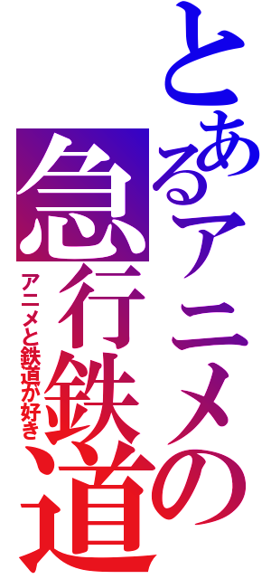 とあるアニメの急行鉄道（アニメと鉄道が好き）