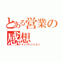 とある営業の感想（インプレッション）