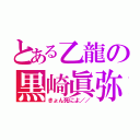 とある乙龍の黒崎眞弥（きょん死によ／／）