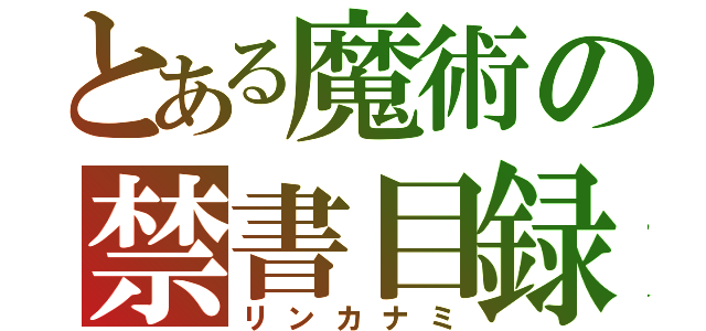 とある魔術の禁書目録（リンカナミ）