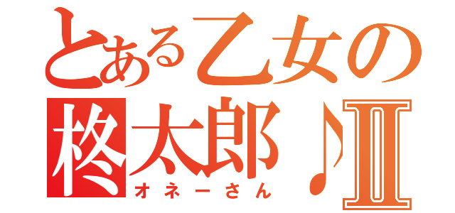 とある乙女の柊太郎♪Ⅱ（オネーさん）