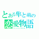 とある隼と萌の恋愛物語（☆ｓｉｎｃｅ☆７月２３日）