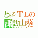 とあるＴＬの諏訪山葵（わっさらー）