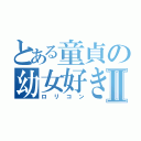 とある童貞の幼女好きⅡ（ロリコン）