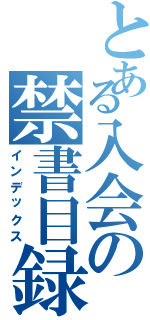 とある入会の禁書目録（インデックス）