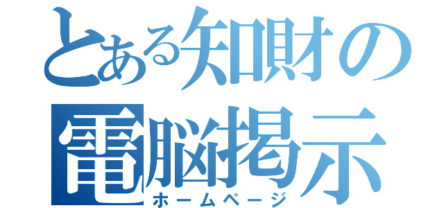 とある知財の電脳掲示板（ホームページ）