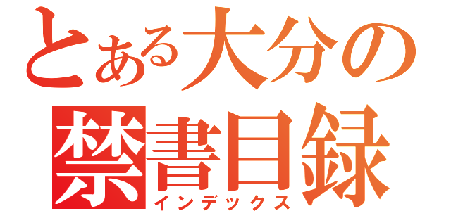 とある大分の禁書目録（インデックス）