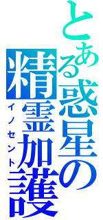 とある惑星の精霊加護（イノセント）