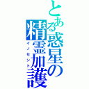 とある惑星の精霊加護（イノセント）