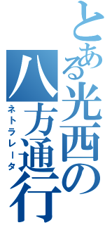 とある光西の八方通行（ネトラレータ）