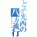 とある光西の八方通行（ネトラレータ）