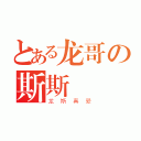 とある龙哥の斯斯（龙斯真爱）