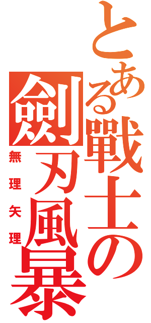 とある戰士の劍刃風暴（無理矢理）