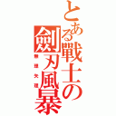 とある戰士の劍刃風暴（無理矢理）