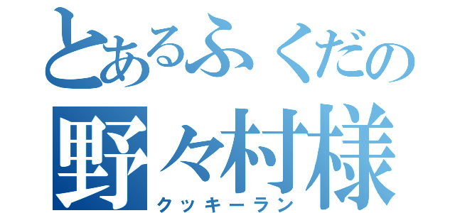 とあるふくだの野々村様（クッキーラン）