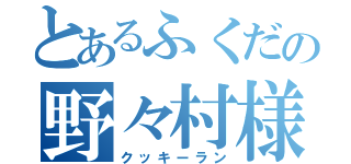 とあるふくだの野々村様（クッキーラン）