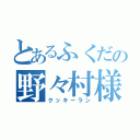 とあるふくだの野々村様（クッキーラン）