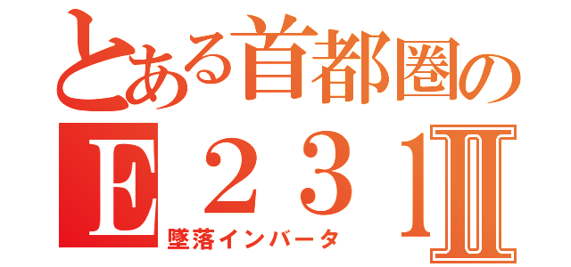 とある首都圏のＥ２３１系Ⅱ（墜落インバータ）