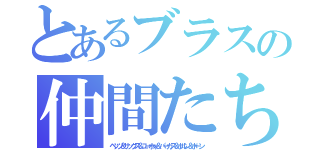 とあるブラスの仲間たち（ペッツ＆サックス＆ユーホォ＆パーカス＆ホルン＆ボーン）