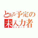 とある予定の未入力者（サイボーズ）